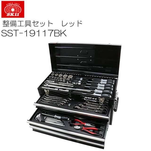 SK11 整備工具セット SST-19117BK 117点組 ブラック 各種メンテナンス