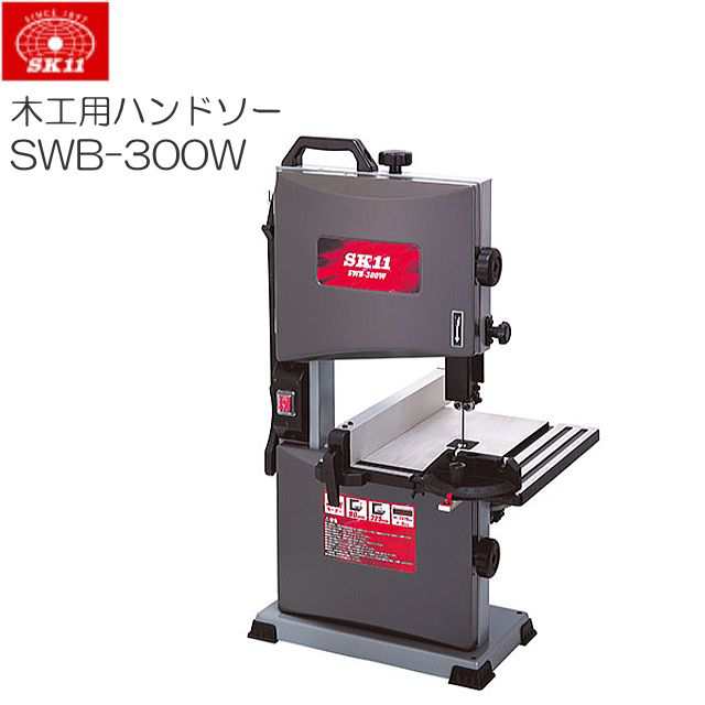 [特売] バンドソー SK11 木工用バンドソー SWB-300W 木材の切断 テーブル寸 300mm×300mm ふところ 225mm