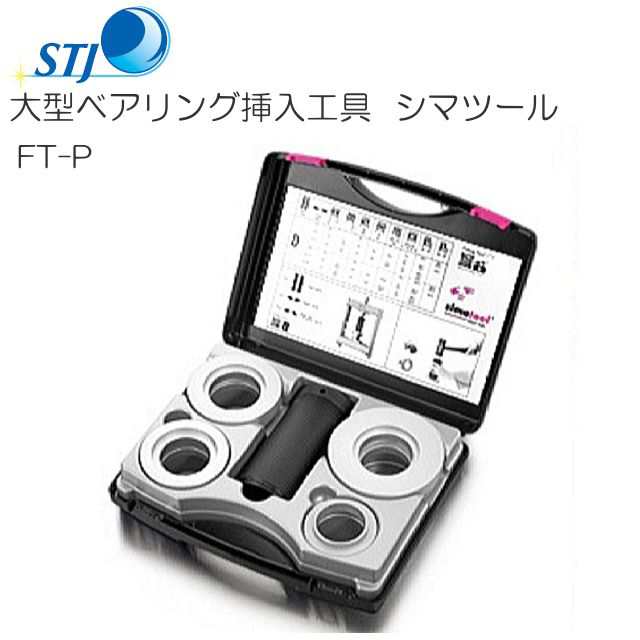 STJ 大型ベアリング挿入工具 シマツール FT-P スイス　シマテック社製