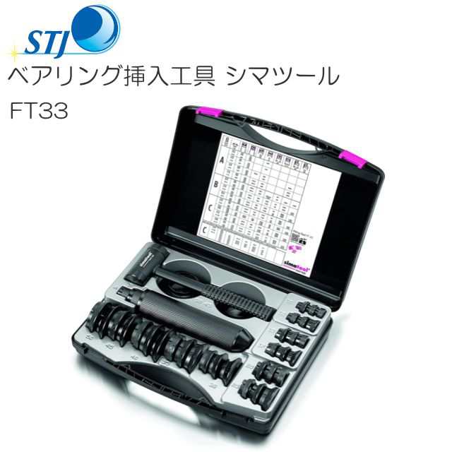 STJ ベアリング挿入工具 シマツール FT33 スイス　シマテック社製