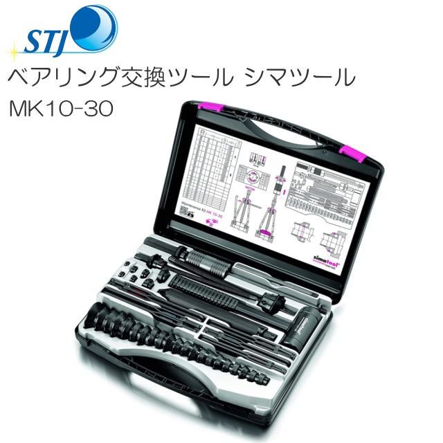 STJ ベアリング交換ツール シマツール MK10-30 スイス シマテック社製