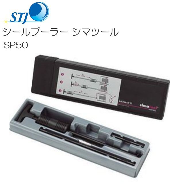 STJ シールプーラー シマツール SP50 スイス シマテック社製