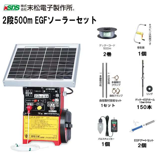 末松電子製作所 電気柵セット イノシシ用 2段張りセット 2段500mEGFソーラーセット 周囲500m 参考面積 約4反〜1町の通販は