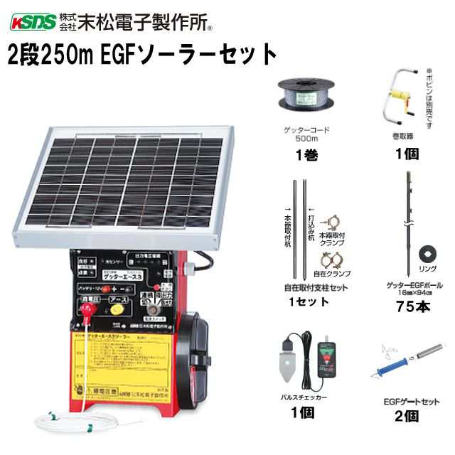 末松電子製作所 電気柵セット イノシシ用 2段張りセット 2段250mEGFソーラーセット 周囲250m 参考面積 約1〜3反