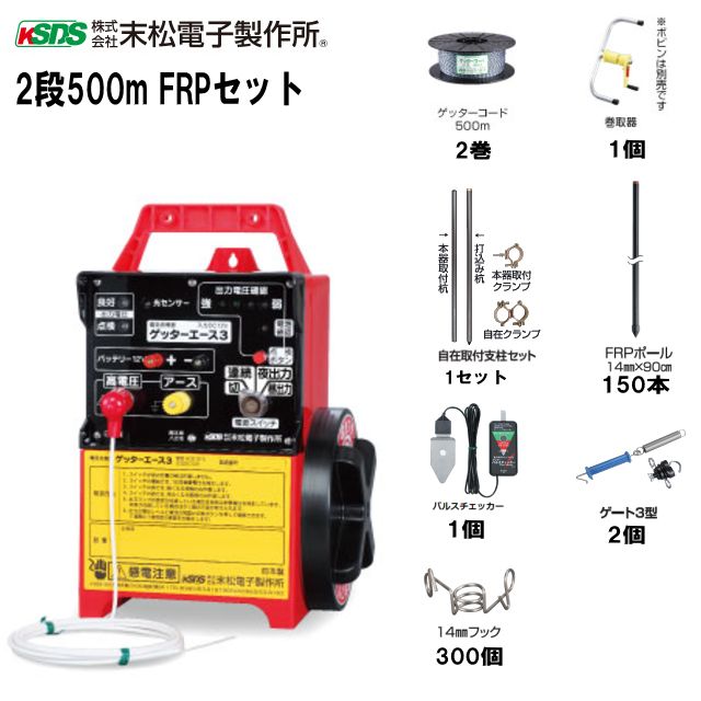 末松電子製作所 電気柵セット イノシシ用 2段張りセット 2段