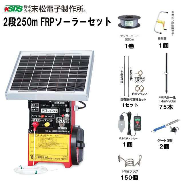 末松電子製作所 電気柵セット イノシシ用 2段張りセット 2段250mFRPソーラーセット 周囲250m 参考面積 約1〜3反