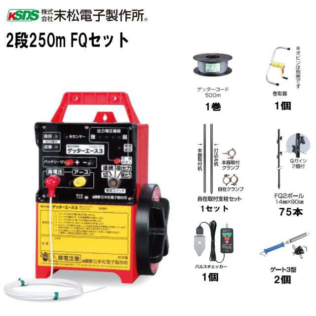 末松電子製作所 電気柵セット イノシシ用 2段張りセット 2段250mFQセット 周囲250m 参考面積 約1〜3反