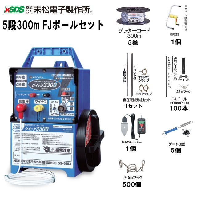 [特売] 末松電子製作所 電気柵セット イノシシ・シカ用 5段張りセット 5段300mFJポールセット 周囲300m 参考面積 約1〜5反