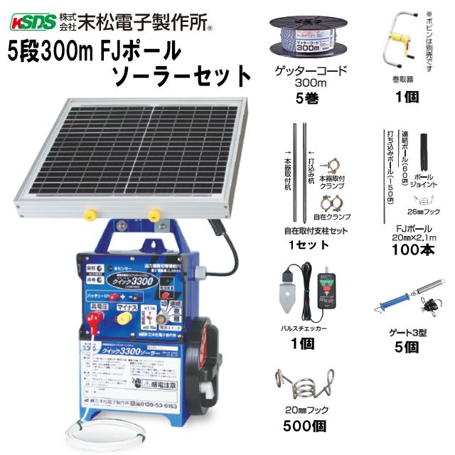 [特売] 末松電子製作所 電気柵セット イノシシ・シカ用 5段張りセット 5段300mFJポールソーラーセット 周囲300m 参考面積 約1〜5反