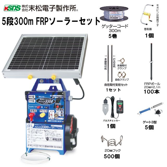 [特売] 末松電子製作所 電気柵セット イノシシ・シカ用 5段張りセット 5段300mFRPソーラーセット 周囲300m 参考面積 約1〜5反