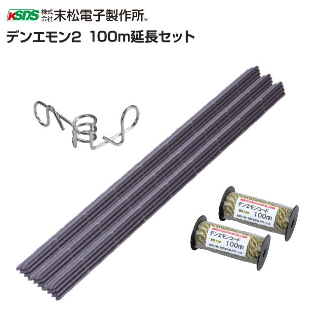末松電子製作所 デンエモン２ 100m延長セット 100mの2段張りの通販は