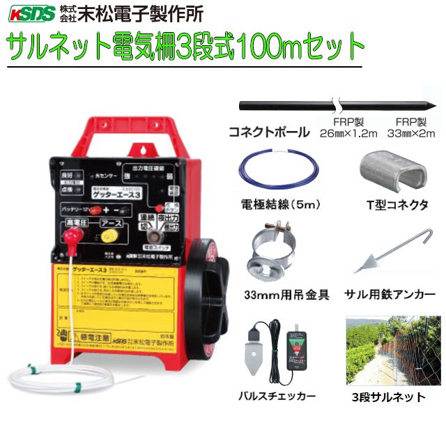 末松電子製作所 電気柵セット サル用 サルネット電気柵3段式100m 猿の撃退に特化したネット式の電柵 [送料無料]の通販は