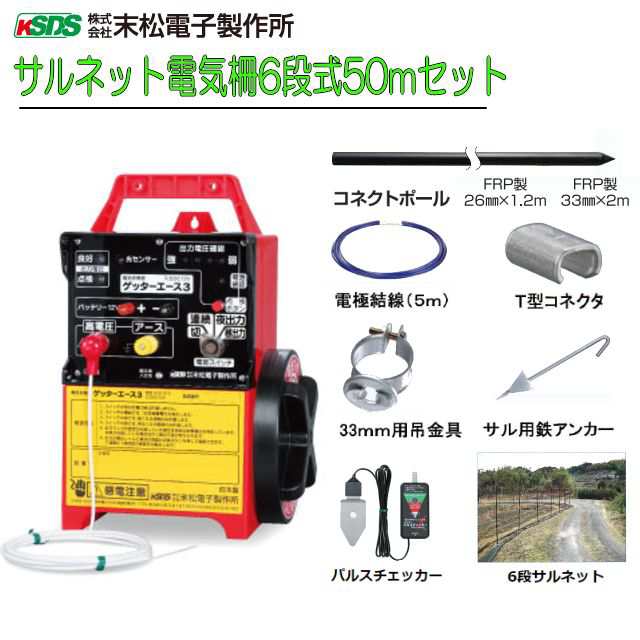 オンライン質屋 末松電子製作所 電気柵セット サル用 サルネット電気柵6段式50m /[電柵]