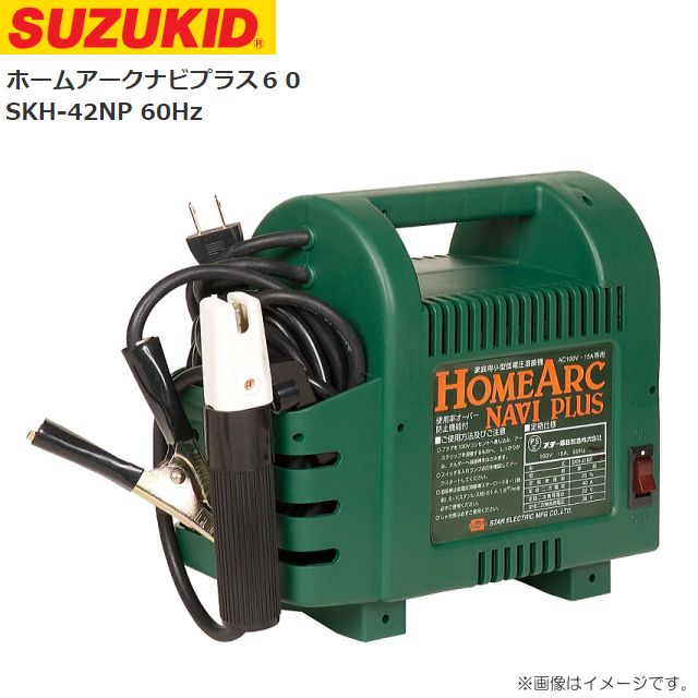 溶接機 スズキット ホームアークナビプラス60 SKH-42NP 60Hz 家庭用小型低電圧溶接機鉄及びステンレスの溶接 SUZUKIDの通販は