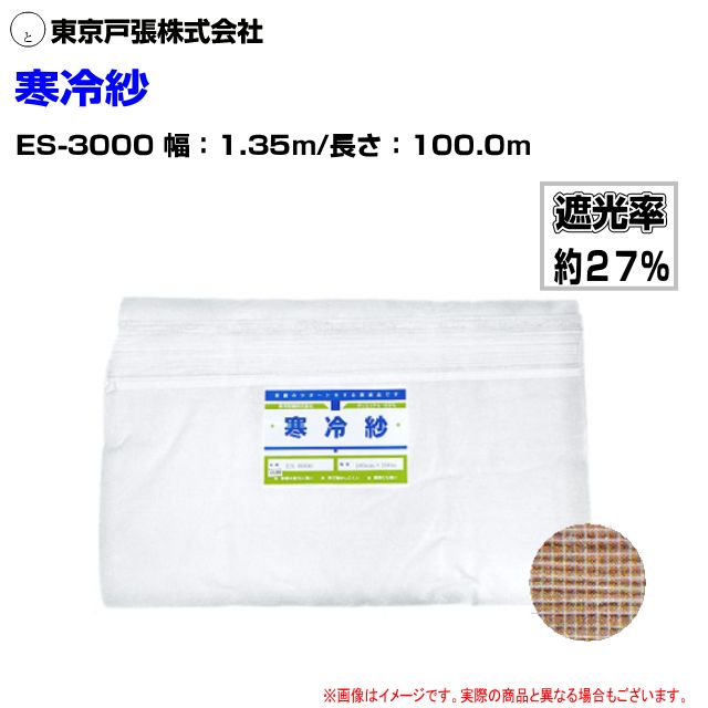 東京戸張 [寒冷紗] ES-3000 幅1.35m×長さ100m 遮光率:約27%(たたみ) 白色