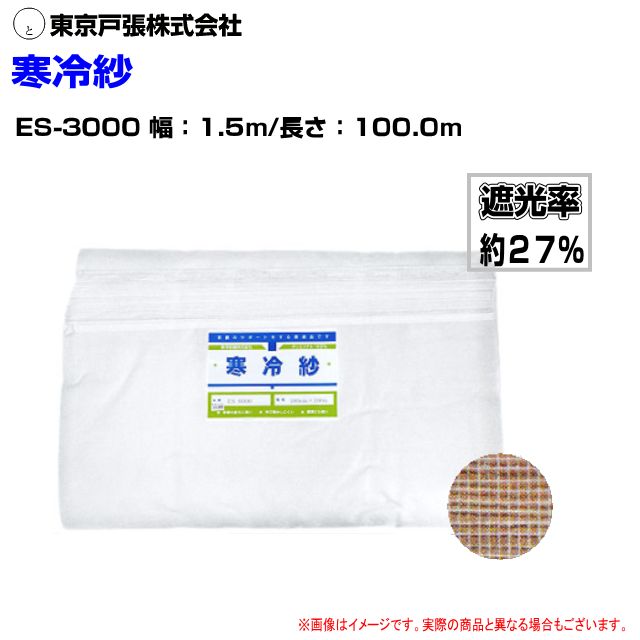 東京戸張 [寒冷紗] ES-3000 幅1.5m×長さ100m 遮光率:約27%(たたみ) 白色