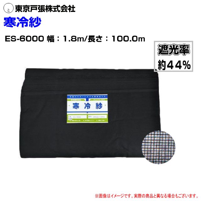 東京戸張 [寒冷紗] ES-6000 幅1.8m×長さ100m 遮光率:約44%(たたみ) 黒色