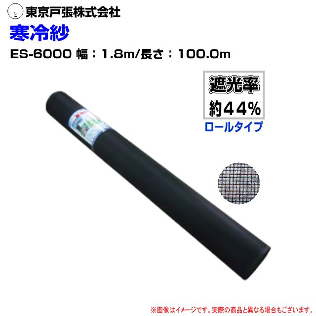 東京戸張 [寒冷紗] ES-6000 幅1.8m×長さ100m 遮光率:約44%(ロール) 黒色