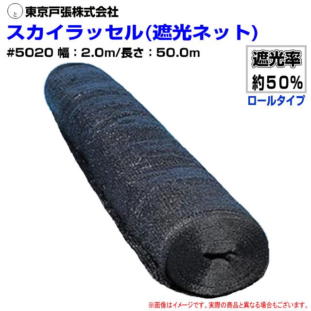 東京戸張 遮光ネット スカイラッセル#5020 幅2m×長さ50m 遮光率50%の通販は