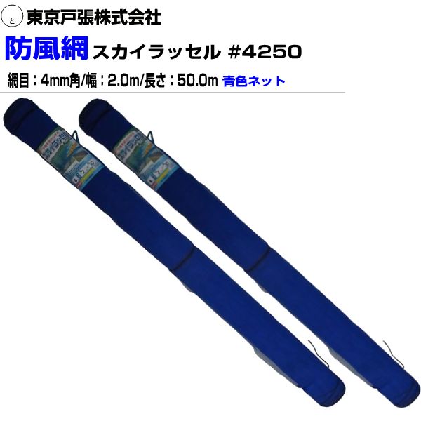東京戸張 防風網スカイラッセル・青#4250 網目4mm 幅2.0m×長さ50m 2本 防風ネット