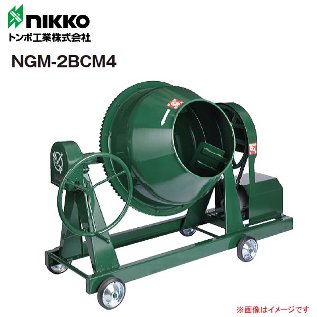 [個人様宅配送不可] nikko トンボ工業 モルタル兼用グリ−ンミキサ NGM-2BCM4 2切(55L) 攪拌機 コンクリート、モルタル混練から育苗土作りまでの通販は 137,490円