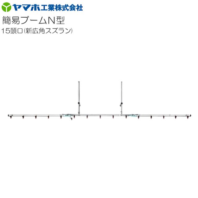 動噴用噴口 ヤマホ 動噴用噴口 (ノズル) 簡易ブームN型噴口15頭口新広角スズラン 軽貨物自動車等にセットできる簡易なブーム噴口