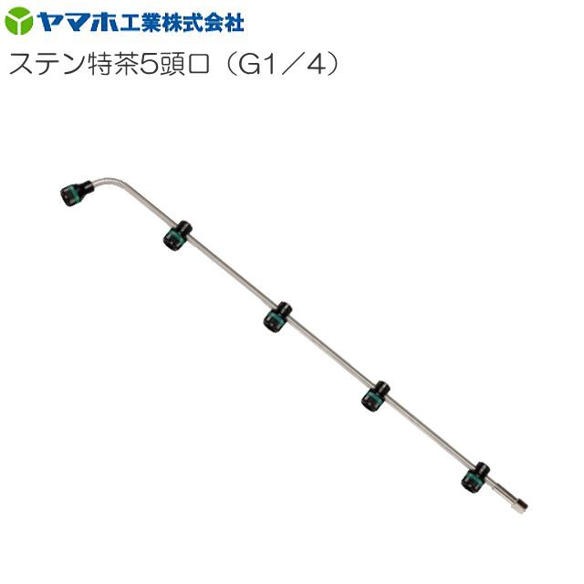 動噴用噴口 ヤマホ 動噴用噴口 ステン特茶用5号 (G1/4) 新広角噴口 ノズル間隔が狭く、濃い霧で散布できます 噴口 ノズル 肥料 農薬 除草 消毒