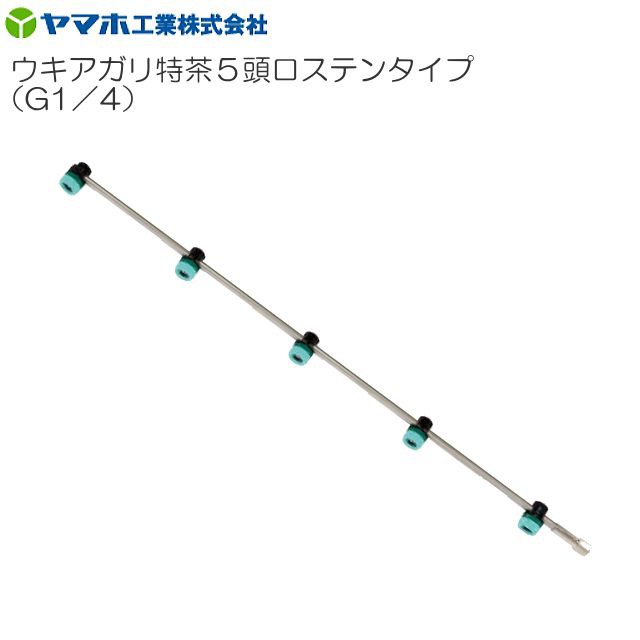 動噴用噴口 ヤマホ 動噴用噴口 ウキアガリ特茶5頭口ステンタイプ (G1/4) ドリフトの少ないSVC噴板付の茶用噴口 噴口 ノズル 肥料 農薬 除草