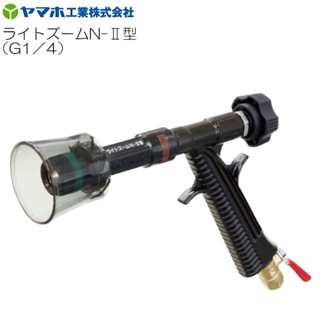 動噴用噴口 ヤマホ 動噴用噴口 (ノズル) ライトズームN-？型 (G1/4) 霧は手元の調整ノブを回すことで狭角から広角に変えられる 鉄砲噴口