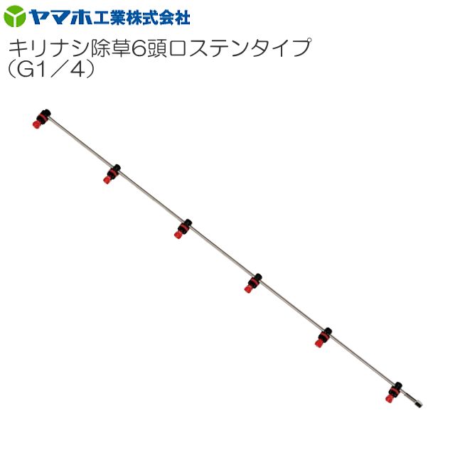 動噴用噴口 ヤマホ 動噴用噴口 (ノズル) キリナシ除草 6頭口ステンタイプ キリナシ噴口 ドリフト低減推奨品