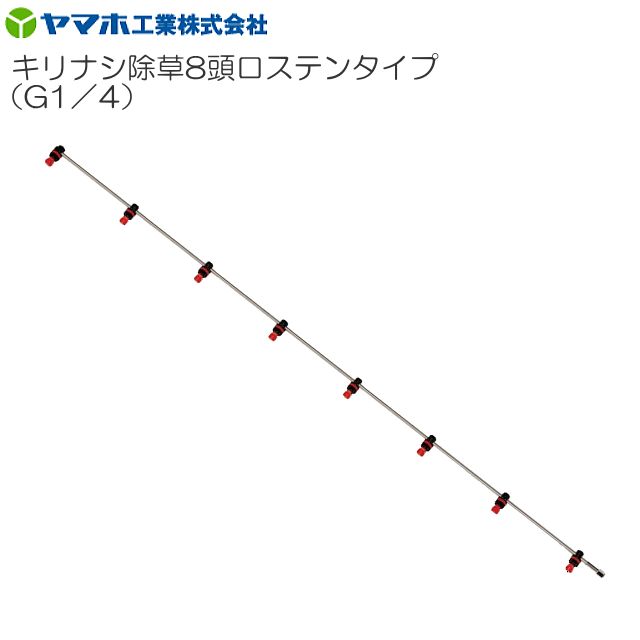 動噴用噴口 ヤマホ 動噴用噴口 (ノズル) キリナシ除草 8頭口ステンタイプ キリナシ噴口 ドリフト低減推奨品