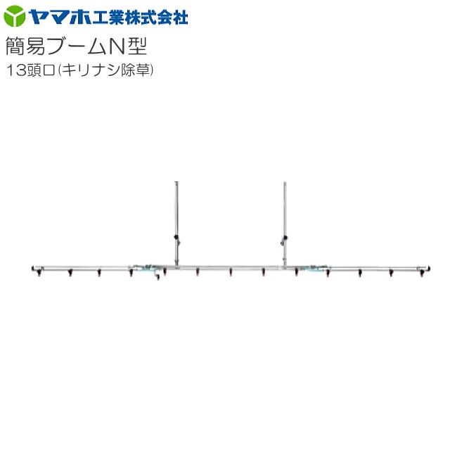 動噴用噴口 ヤマホ 動噴用噴口 (ノズル) 簡易ブームN型噴口13頭口キリナシ除草 軽貨物自動車等にセットできる簡易なブーム噴口