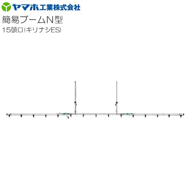 動噴用噴口 ヤマホ 動噴用噴口 (ノズル) 簡易ブームN型噴口15頭口キリナシES 軽貨物自動車等にセットできる簡易なブーム噴口