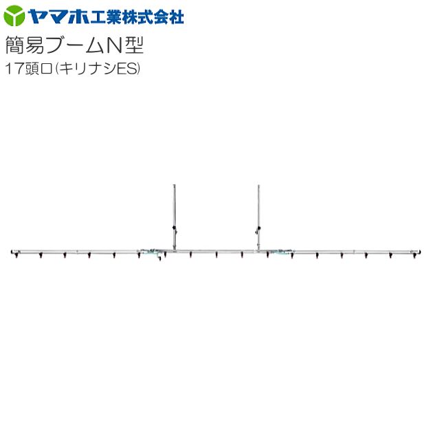 動噴用噴口 ヤマホ 動噴用噴口 (ノズル) 簡易ブームN型噴口17頭口キリナシES 軽貨物自動車等にセットできる簡易なブーム噴口