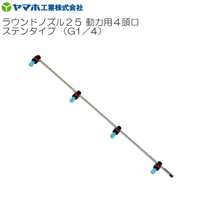 動噴用噴口 ヤマホ 動噴用噴口 (ノズル) ラウンドノズル25 4頭口ステンタイプ ラウンドアップ専用 噴霧角度約110°の霧は、ドリフトが少ない上、少量散布 (25L／10a)