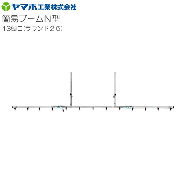動噴用噴口 ヤマホ 動噴用噴口 (ノズル) 簡易ブームN型噴口13頭口ラウンド25 軽貨物自動車等にセットできる簡易なブーム噴口