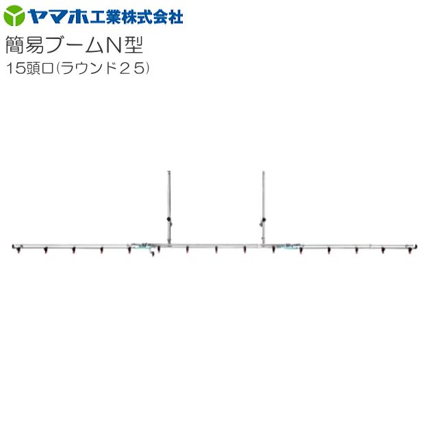 動噴用噴口 ヤマホ 動噴用噴口 (ノズル) 簡易ブームN型噴口15頭口ラウンド25 軽貨物自動車等にセットできる簡易なブーム噴口