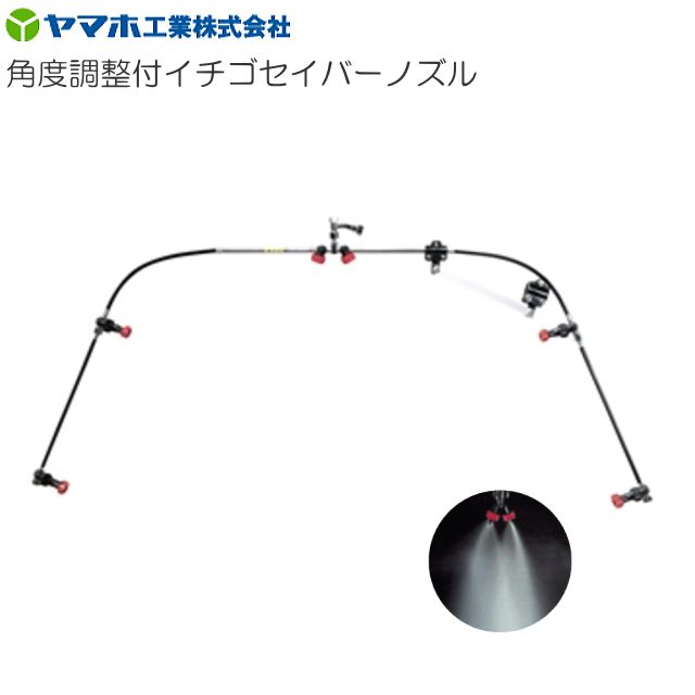 動噴用噴口 ヤマホ 角度調整付イチゴセイバーノズル G1/4 新広角噴口