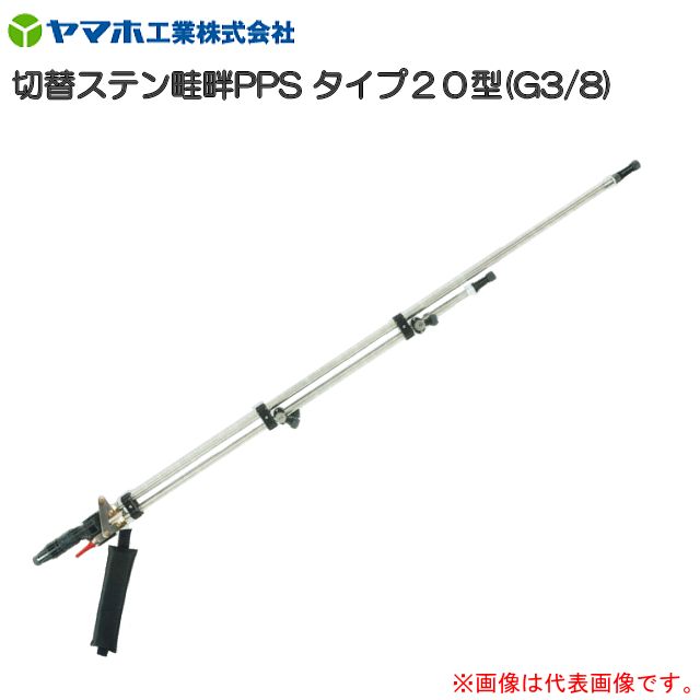 動噴用噴口 ヤマホ 切替ステン畦畔PPSタイプ20型 G3/8 鉄砲噴口 水田・野菜用 切替式で能率UP 早くて簡単 従来品より100g軽量 22,422円