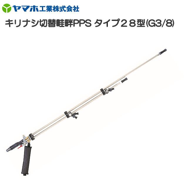 ヤマホ キリナシ切替畦畔PPSタイプ28型 G3/8 鉄砲噴口 先端キャップと手元ニギリに高強度樹脂を採用 軽量＆丈夫 の通販はau PAY  マーケット 山蔵屋 au PAY マーケット－通販サイト