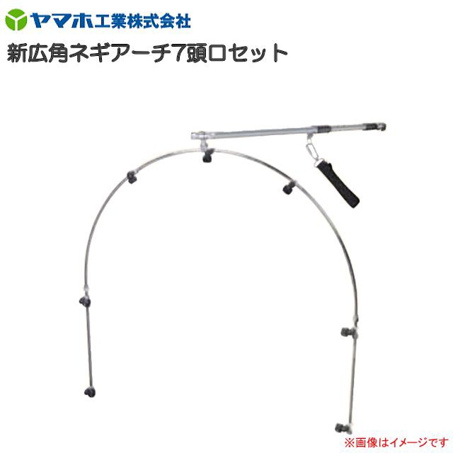 動噴用噴口 ヤマホ 新広角ネギアーチ7頭口セット G1/4 7頭口になったことにより、全面散布が可能 動噴 噴口 ノズル