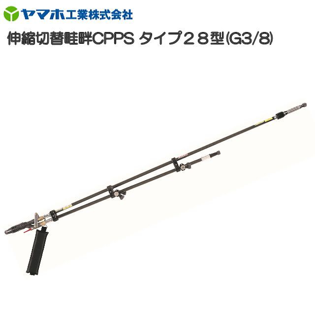 動噴用噴口 ヤマホ 伸縮切替畦畔CPPSタイプ28型 G3/8 鉄砲噴口 伸縮式で飛距離アップ さらに従来品より100gの軽量化の通販はau PAY  マーケット - 山蔵屋 | au PAY マーケット－通販サイト