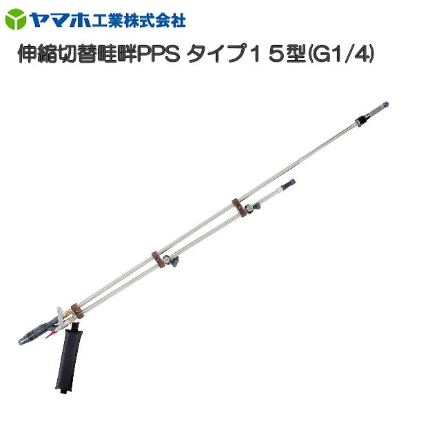 動噴用噴口 ヤマホ 伸縮切替畦畔PPSタイプ15型 G1/4 鉄砲噴口 伸縮式で飛距離アップ さらに従来品より140gの軽量化 の通販は 34,680円