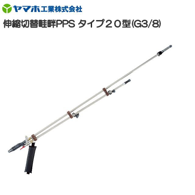 動噴用噴口 ヤマホ 伸縮切替畦畔PPSタイプ20型 G3/8 鉄砲噴口 伸縮式で飛距離アップ さらに従来品より140gの軽量化の通販はau PAY  マーケット - 山蔵屋 | au PAY マーケット－通販サイト