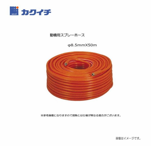 カクイチ 動噴用スプレーホース φ8.5ｍｍX50ｍ 用途:農業用、園芸用、灌漑用、洗浄用。特殊配合により、耐農薬、耐候性に優れます。