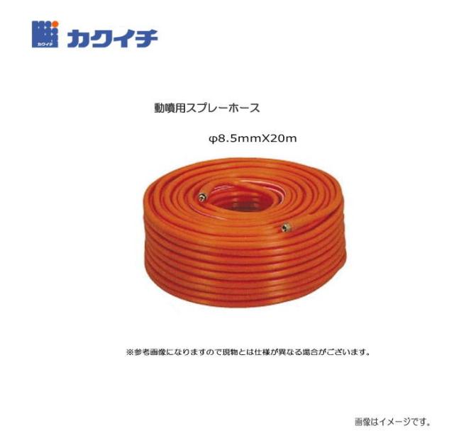 カクイチ 動噴用スプレーホース φ8.5ｍｍX20ｍ 用途:農業用、園芸用、灌漑用、洗浄用。特殊配合により、耐農薬、耐候性に優れます。