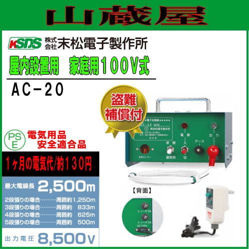 [特売] 電気柵本器 末松電子製作所 家庭用100V式 AC-20 家庭用電源100Vで電池切れを心配せず使える 屋内設置用 最大電線長 2500m 選べる