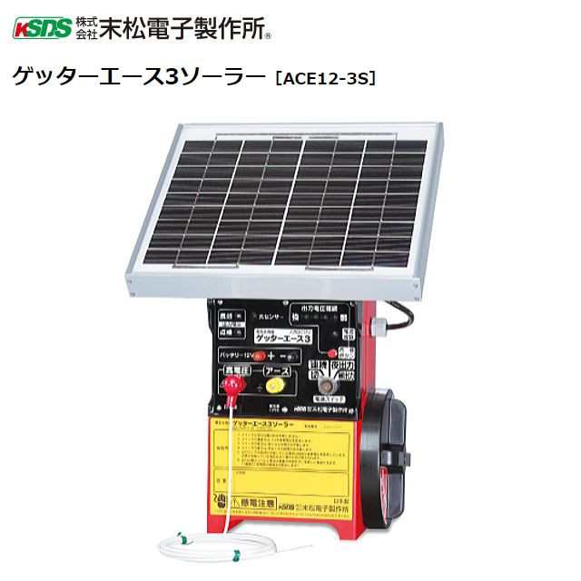 末松電子製作所 屋外用完全防雨型 電気牧柵器 ゲッターエース3 ACE12-3 - 3