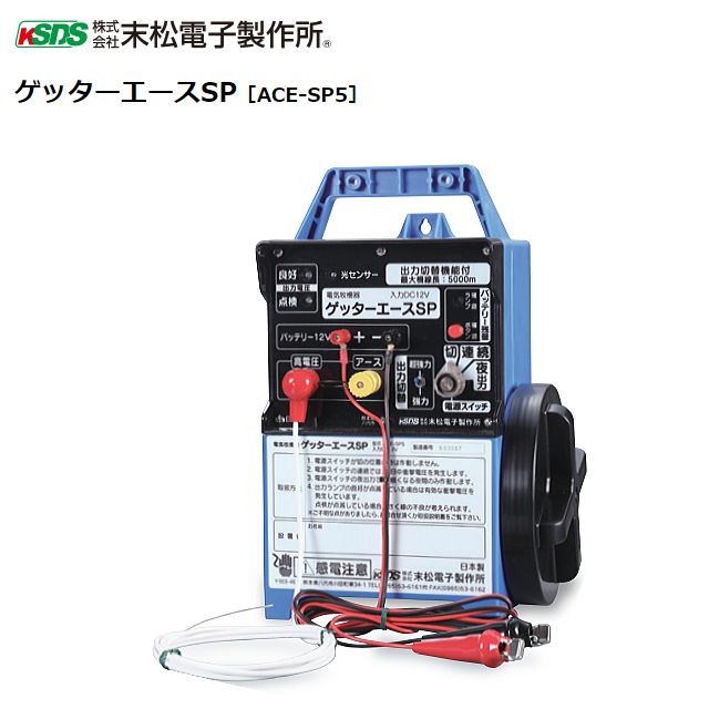 [特売] 電気柵本器 末松電子製作所 ゲッターエースSP ACE-SP5 最大電線長さ 5000m 長い距離に最適 屋外用防雨設計 選べる出力パタン(連続、夜) [送料無料]