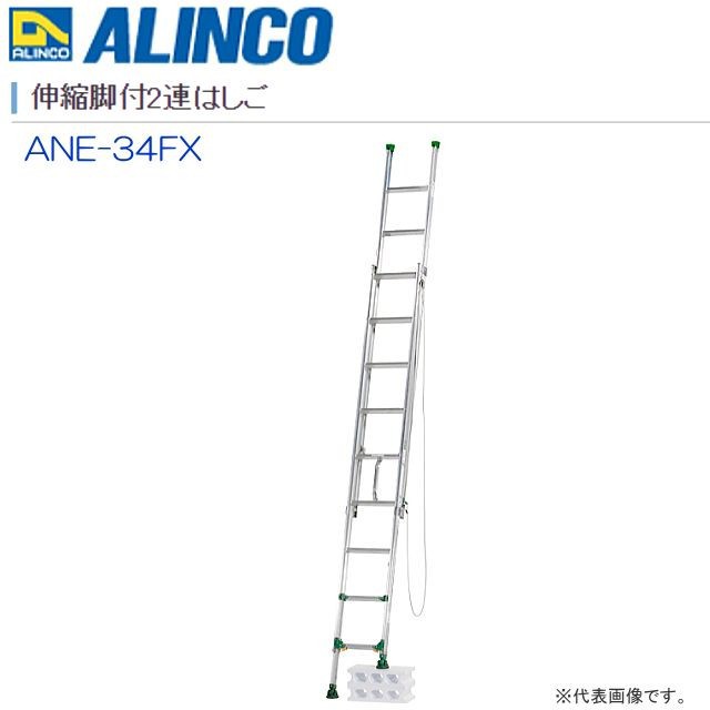 [特売] 2連はしご アルインコ ALINCO アルミ伸縮脚付2連はしご ANE-34FX 全長:2.97〜3.43m 縮長:2.04〜2.50m 段差があっても設置可能 最